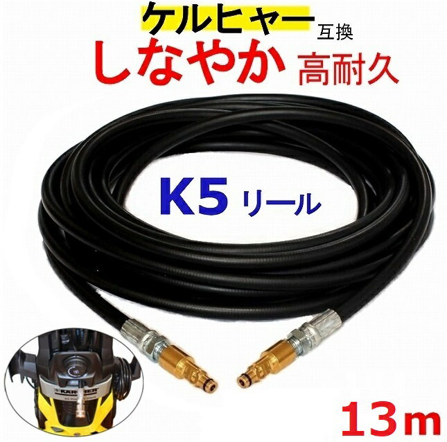 ケルヒャー K 5.900 サイレント 交換用 高圧ホース 13m(リールクイックタイプ) 互換　　ケルヒャー　Kシリーズ　リール 5900 　高圧洗浄機