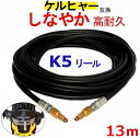 ケルヒャー K 5.900 サイレント 交換用 高圧ホース 13m(リールクイックタイプ) 互換 ケルヒャー Kシリーズ リール 5900 高圧洗浄機