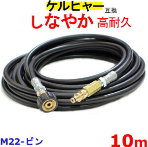 ケルヒャー 高圧ホース 互換　交換用　Kシリース（M22-ピン）10m