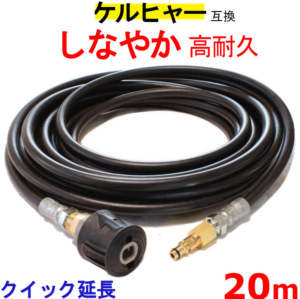 ケルヒャー 延長 高圧ホース 互換　20m（クイックカップリング用） KARCHER 高圧洗浄機用 K3.200 K4.00 K3.490 K5.600 K2.900 ベランダクリナー K4サイレント K3サイレント K 2.400 K5.900 K3.150 K5.680 K3.91 K3.99 K3.08 K5.80 K 2.300 K5.900 K 5 サイレント