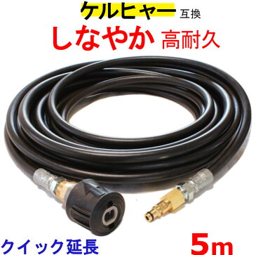 ケルヒャー 延長 高圧ホース 互換　5m（クイックカップリング用） KARCHER 高圧洗浄機用 K3.200 K4.00 K3.490 K5.600 K2.900 ベランダクリナー K4サイレント K3サイレント K 2.400 K5.900 K3.150 K5.680 K3.91 K3.99 K3.08 K5.80 K 2.300 K5.900 K 5 サイレント