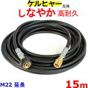 ケルヒャー 高圧ホース 互換 延長ホース Kシリース(M22カプラー オス・メス)15m(4)