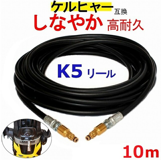 ケルヒャー K 5.900 サイレント 交換用 高圧ホース 10m(リールクイックタイプ) 互換　　ケルヒャー　Kシリーズ　リール 5900 　高圧洗浄機