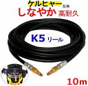 ケルヒャー K 5.900 サイレント 交換用 高圧ホース 10m(リールクイックタイプ) 互換 ケルヒャー Kシリーズ リール 5900 高圧洗浄機 高圧洗浄機ホース