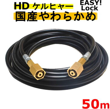 ケルヒャー　やわらかめ　EASY!Lock 高圧ホース 50m イージロックタイプ　互換　 HD4/8P、HD4/8C、HD7/15C、HD9/17M、HDS4/7U、HD6/12G、HD6/15G、HDS801B　新型ケルヒャー用　業務用