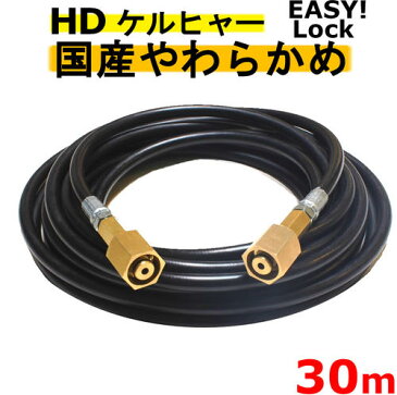 ケルヒャー　やわらかめ　EASY!Lock 高圧ホース 30m イージロックタイプ　互換　 HD4/8P、HD4/8C、HD7/15C、HD9/17M、HDS4/7U、HD6/12G、HD6/15G、HDS801B　新型ケルヒャー用　業務用