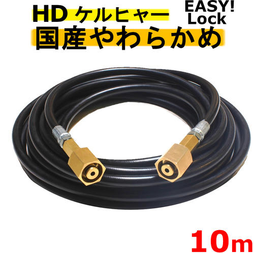 ケルヒャー　やわらかめ　EASY!Lock 高圧ホース10m イージロックタイプ　互換　 HD4/8P、HD4/8C、HD7/15C、HD9/17M、HDS4/7U、HD6/12G、HD6/15G、HDS801B　新型ケルヒャー用　業務用