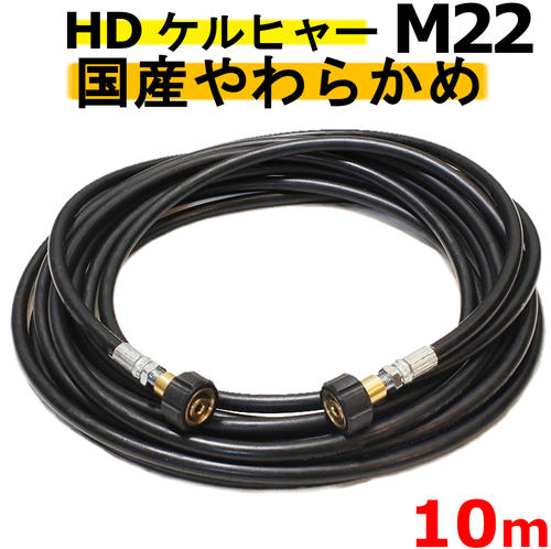 国産柔らか 高圧ホース 10メートル 耐圧210K 2分（1/4）両端メスM22 ケルヒャー HD605 HD4/8C HD7/15C HD9/17M HDS4/7U 延長ホース 高圧洗浄機ホース