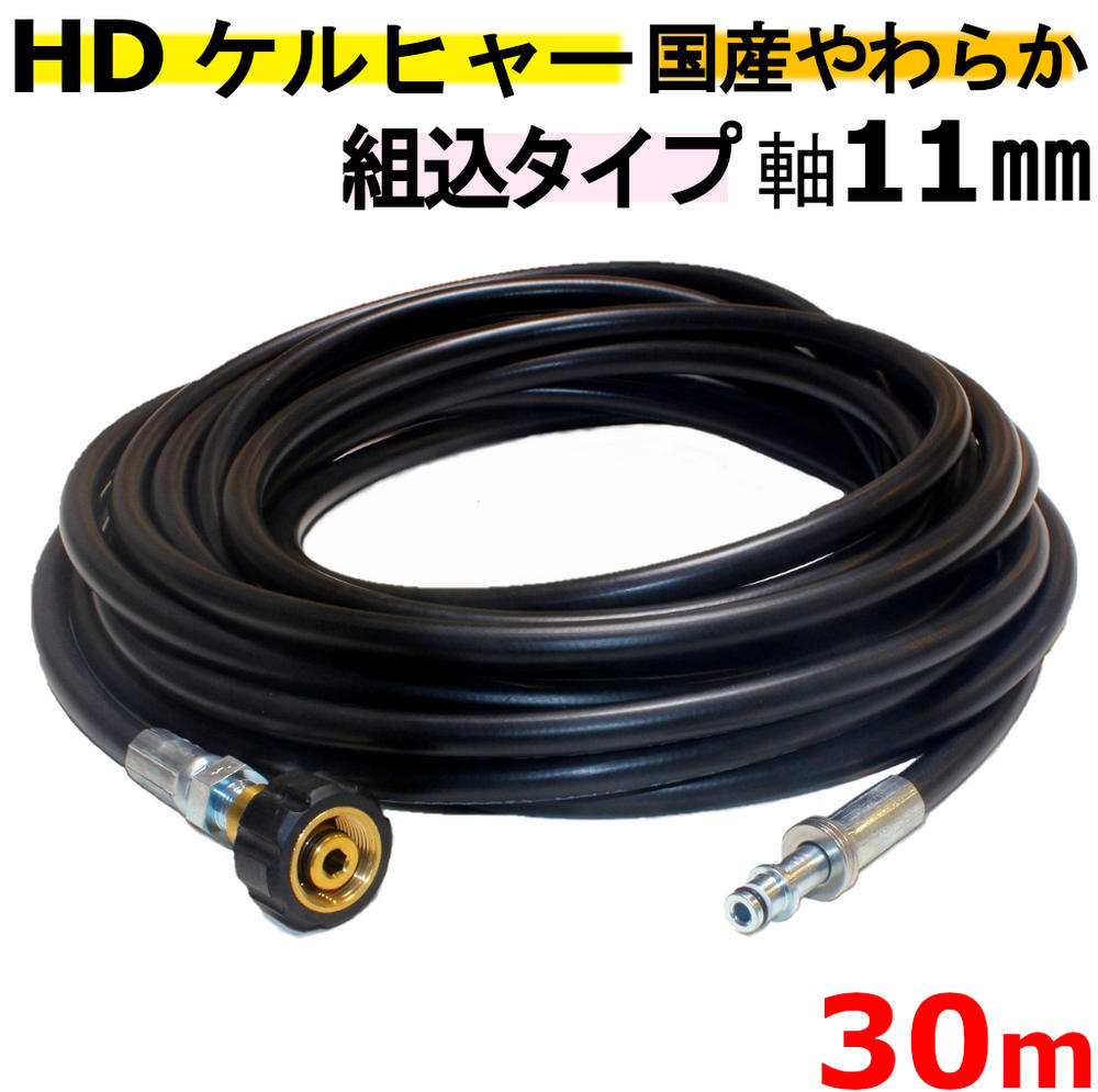 【ケルヒャー業務用】HD トリガーガン組込タイプ やわらかめ 高圧ホース 30m 業務用ケルヒャー　11mmタイプ　互換 HD605 :HD4/8P、 HD4/8 C : HD7/15 C : HD7/10 C Food : HDS4/7 U : HD830 BS : HD728 B : HD1050 B : HD801 B : HDS1000 BE : HD5/14B:HD728 B