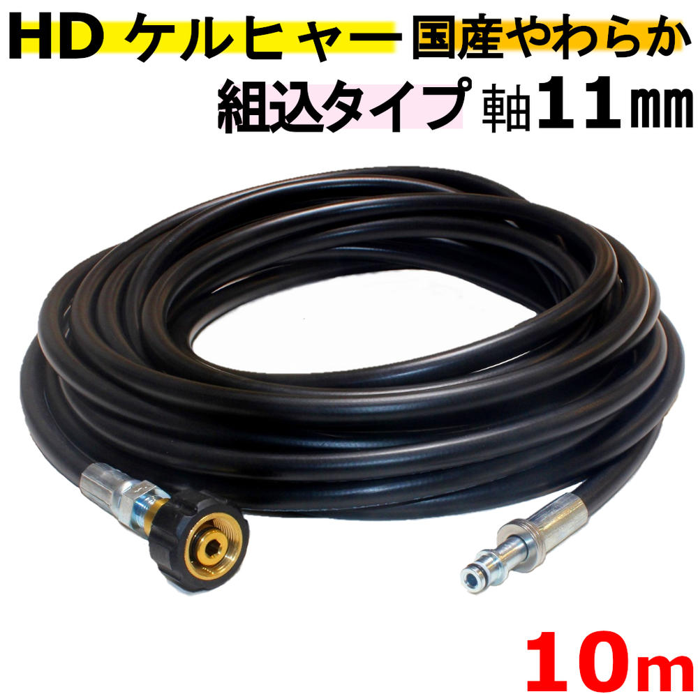 【ケルヒャー業務用】HD トリガーガン組込タイプ やわらかめ 高圧ホース 10m 業務用ケルヒャー 11mmタイプ互換 HD605 :HD4/8P HD4/8 C : HD7/15 C : HD7/10 C Food : HDS4/7 U : HD830 BS : HD728 B : HD1050 B : HD801 B : HDS1000 BE : HD5/14B:HD728 B