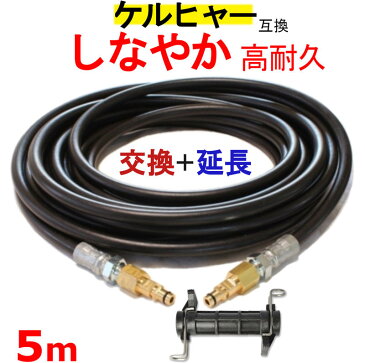 ケルヒャー 交換＋延長 高圧ホース 互換　5m（クイックカップリング用） KARCHER 高圧洗浄機用 K3.200 K4.00 K3.490 K5.600 K2.900 ベランダクリナー K4サイレント K3サイレント K 2.400 K5.900 K3.150 K5.680 K3.91 K3.99 K3.08 K5.80 K 2.300 K5.900 K 5 サイレント