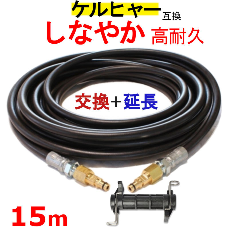 ケルヒャー 交換＋延長 高圧ホース 互換　15m（クイックカップリング用） KARCHER 高圧洗浄機用 K3.200 K4.00 K3.490 K5.600 K2.900 ベランダクリナー K4サイレント K3サイレント K 2.400 K5.900 K3.150 K5.680 K3.91 K3.99 K3.08 K5.80 K 2.300 K5.900 K 5 サイレント