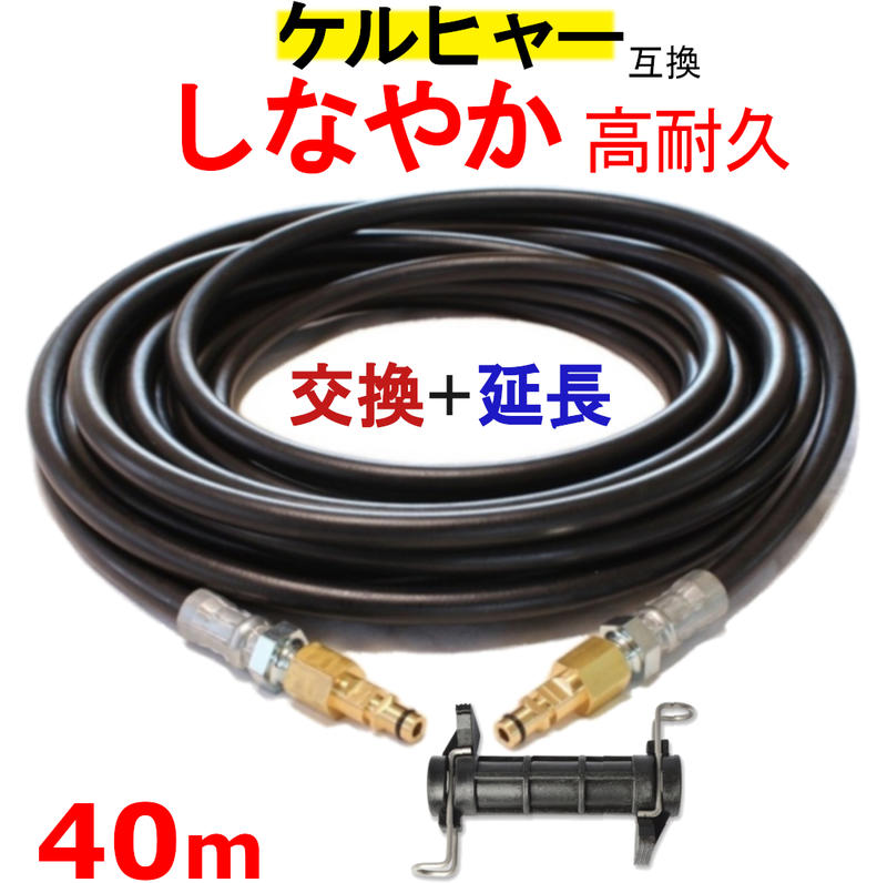 ケルヒャー 交換＋延長 高圧ホース 互換　40m（クイックカップリング用） KARCHER 高圧洗浄機用 K3.200 K4.00 K3.490 K5.600 K2.900 ベランダクリナー K4サイレント K3サイレント K 2.400 K5.900 K3.150 K5.680 K3.91 K3.99 K3.08 K5.80 K 2.300 K5.900 K 5 サイレント