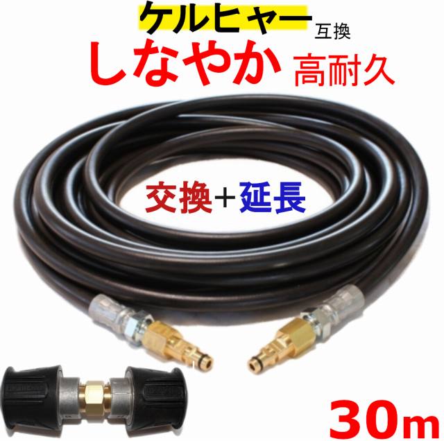 ケルヒャー 交換＋延長カプラ付 高圧ホース 互換　30m（クイックカップリング用） KARCHER 高圧洗浄機用 K3.200 K4.00 K3.490 K5.600 K2.900 ベランダクリナー K4サイレント K3サイレント K 2.400 K5.900 K3.150 K5.680 K3.91 K3.99 K3.08 K5.80 K 2.300 K5.900 K 5