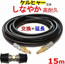 ケルヒャー 交換＋延長カプラ付 高圧ホース 互換 15m（クイックカップリング用） KARCHER 高圧洗浄機用 K3.200 K4.00 K3.490 K5.600 K2.900 ベランダクリナー K4サイレント K3サイレント K 2.400 K5.900 K3.150 K5.680 K3.91 K3.99 K3.08 K5.80 K 2.300 K5.900 K 5