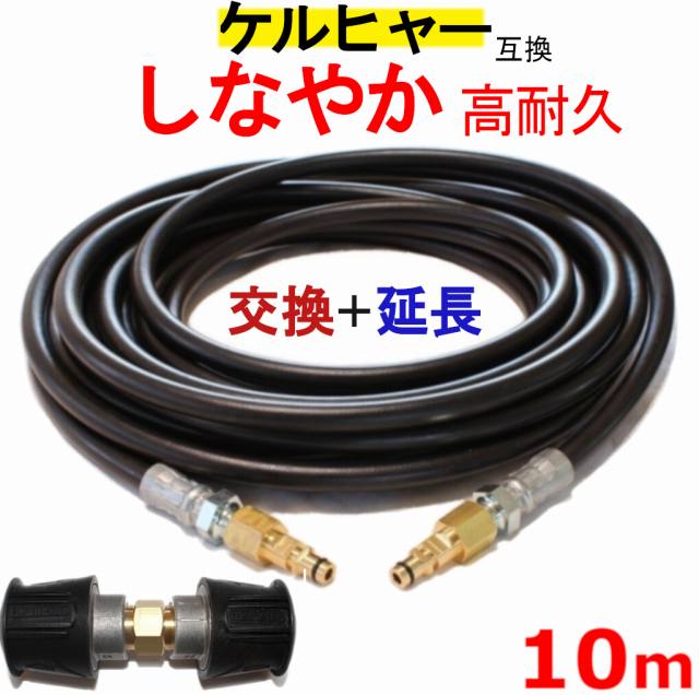 ケルヒャー 交換＋延長カプラ付 高圧ホース 互換　10m（クイックカップリング用） KARCHER 高圧洗浄機用 K3.200 K4.00 K3.490 K5.600 K2.900 ベランダクリナー K4サイレント K3サイレント K 2.400 K5.900 K3.150 K5.680 K3.91 K3.99 K3.08 K5.80 K 2.300 K5.900 K 5