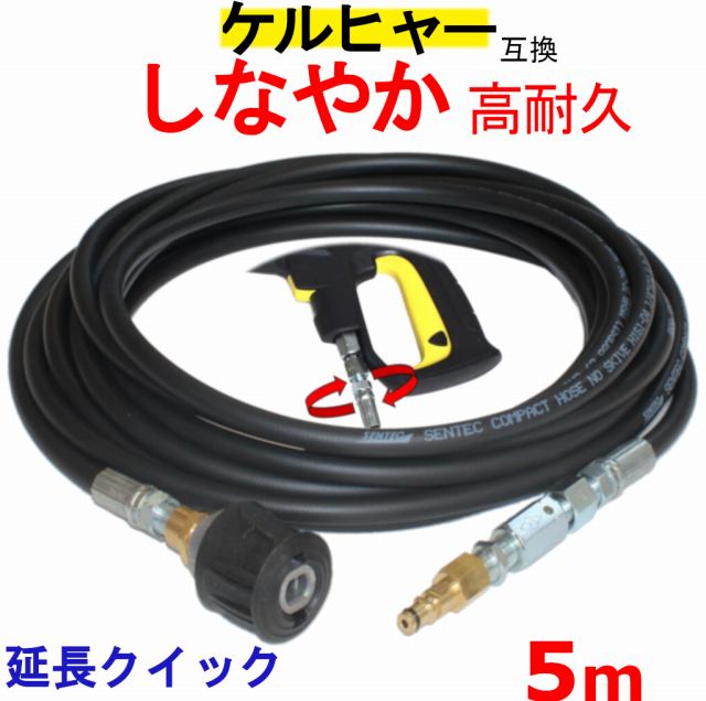 ケルヒャー 延長 高圧ホース　スイベル付 互換　5m（クイックカップリング用） KARCHER 高圧洗浄機用 K3.200 K4.00 K3.490 K5.600 K2.900 ベランダクリナー K4サイレント K3サイレント K 2.400 K5.900 K3.150 K5.680 K3.91 K3.99 K3.08 K5.80 K 2.300 K5.900 K 5 サイレント