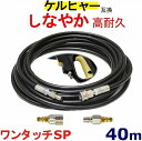 ケルヒャー 高圧ホース 互換 ワンタッチ仕様 Kシリース(クイック)40m K3.200 K4.00 K3.490 K5.600 K2.900 K 2.400 ...