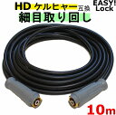 ケルヒャー　細目取り回し　EASY!Lock 高圧ホース 10m イージロックタイプ　互換 グリップ付き　 HD4/8P、HD4/8C、HD7/15C、HD9/17M、HDS4/7U、HD6/12G、HD6/15G、HDS801B　新型ケルヒャー用　業務用