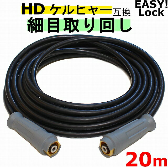 ケルヒャー 細目取り回し EASY Lock 高圧ホース 20m イージロックタイプ 互換 グリップ付き HD4/8P HD4/8C HD7/15C HD9/17M HDS4/7U HD6/12G HD6/15G HDS801B 新型ケルヒャー用 業務用