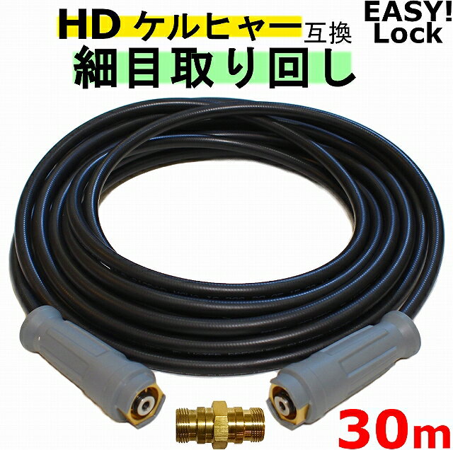 ケルヒャー　細目取り回し　EASY!Lock 高圧ホース 30m イージロックタイプ 接続アダプター付　互換 グリップ付き　 HD4/8P、HD4/8C、HD7/15C、HD9/17M、HDS4/7U、HD6/12G、HD6/15G、HDS801B　新型ケルヒャー用　業務用