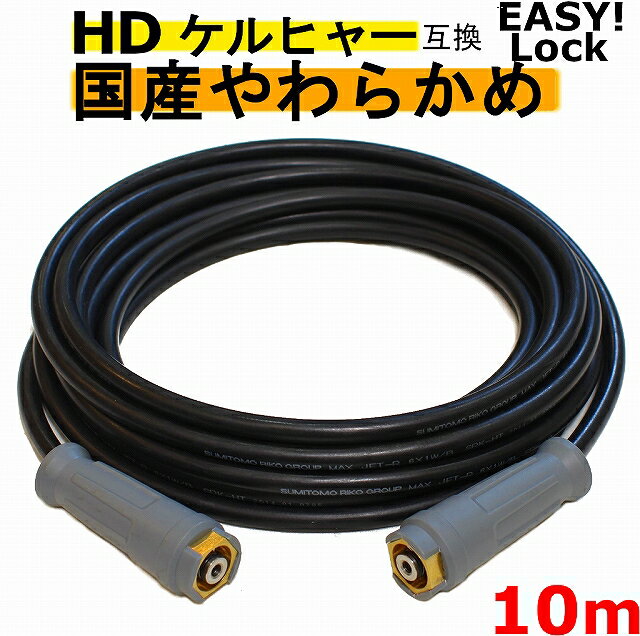 ケルヒャー　やわらかめ　EASY!Lock 高圧ホース10m イージロックタイプ　互換　 グリップタイプ　HD4/8P、HD4/8C、HD7/15C、HD9/17M、HDS4/7U、HD6/12G、HD6/15G、HDS801B　新型ケルヒャー用　業務用