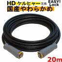 ケルヒャー やわらかめ EASY Lock 高圧ホース20m イージロックタイプ 互換 グリップタイプ HD4/8P HD4/8C HD7/15C HD9/17M HDS4/7U HD6/12G HD6/15G HDS801B 新型ケルヒャー用 業務用