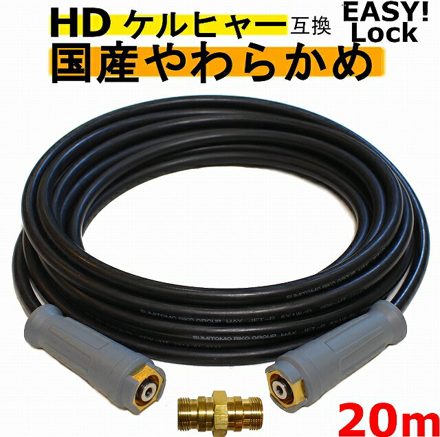 ケルヒャー　やわらかめ　EASY!Lock 高圧ホース20m イージロックタイプ 接続アダプター付き　互換　 グリップタイプ　HD4/8P、HD4/8C、HD7/15C、HD9/17M、HDS4/7U、HD6/12G、HD6/15G、HDS801B　新型ケルヒャー用　業務用