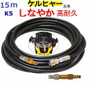 ケルヒャー K 5.900 サイレント 交換用 高圧ホース 15m(リールクイックタイプ) ワンタッチ仕様 互換 ケルヒャー Kシリーズ K5サイレント