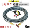 ケルヒャー 軽量 グレー ウレタン 高圧ホース5m (両端クイック交換用) (スイベル付)Kシリース互換