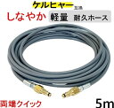 ケルヒャー 軽量 グレー ウレタン 高圧ホース 5m(両端クイック 交換用)Kシリーズ互換