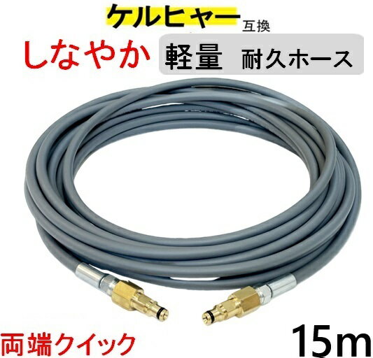 【本日ポイント2倍】GreenAuto ケルヒャー 延長ホース 15m/10m/6m アダプター付き 高圧洗浄機 配管洗浄 ケルヒャー 用 対応 互換 karcher K2 K3 K4 K5 K6 K7 対応 排水管 父の日 早割