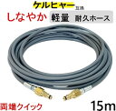 ケルヒャー 軽量 グレー ウレタン 高圧ホース 15m(両端クイック 交換用)Kシリーズ互換