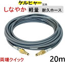 ケルヒャー 軽量 グレー ウレタン 高圧ホース 20m(両端クイック 交換用)Kシリーズ互換