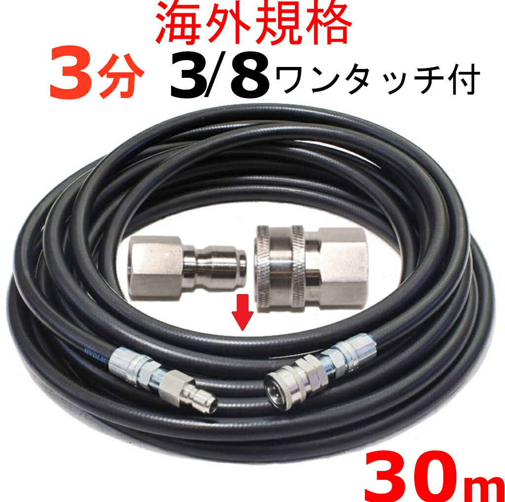 高圧洗浄機　高圧ホース　3分 30メートル　3/8ワンタッチカプラー付　耐圧210K　工進 マルナカ　互換　JCE-1107DX　JCE-1408DX　JCE-1510　JCE-1510K 高圧洗浄機ホース