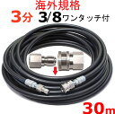 高圧洗浄機　高圧ホース　3分 30メートル　3/8ワンタッチカプラー付　耐圧210K　工進 マルナカ　互換　JCE-1107DX　JCE-1408DX　JCE-1510　JCE-1510K