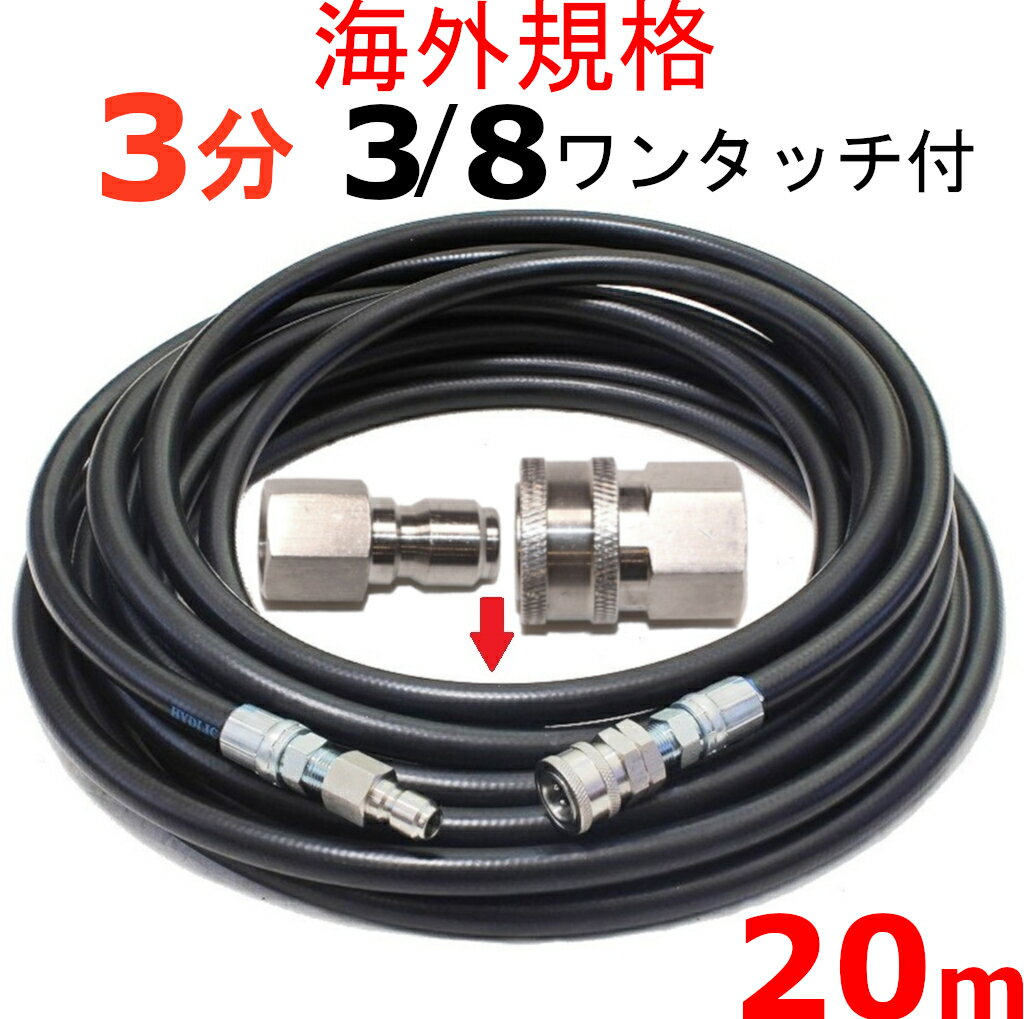 高圧洗浄機　高圧ホース　3分 20メートル　3/8ワンタッチカプラー付　耐圧210K　工進 マルナカ　互換　JCE-1107DX　JCE-1408DX　JCE-1510　JCE-1510K