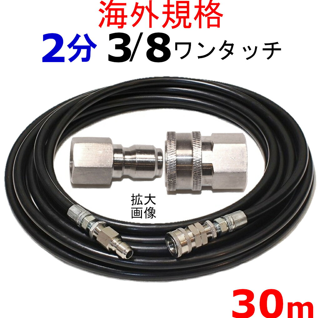 高圧洗浄機　高圧ホース　2分 30メートル　3/8ワンタッチカプラー付　耐圧210K　工進　マルナカ 互換　JCE-1107DX　JCE-1408DX　JCE-1510　JCE-1510K