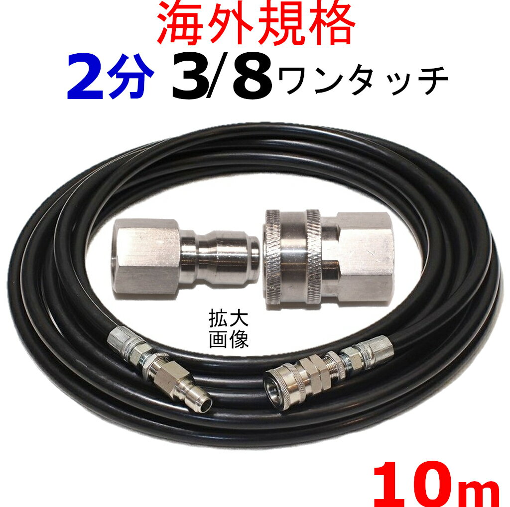 高圧洗浄機　高圧ホース　2分 10メートル　3/8ワンタッチカプラー付　耐圧210K　工進 マルナカ　互換　JCE-1107DX　JCE-1408DX　JCE-1510　JCE-1510K