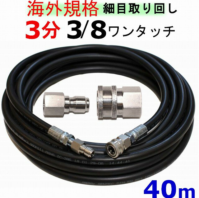 高圧洗浄機ホース40m3分(海外規格3/8ワンタッチカプラ付)肉厚タイプ