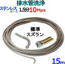 洗管ホース　15m　1.5分　10Mpa（ステンレスワイヤーブレード）　スズランタイプ