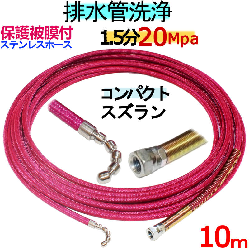 洗管ホース　10m 1.5分　20Mpa（ステンレスワイヤーブレード＋保護被膜）スズランタイプ