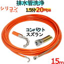 洗管ホース 15m 1.5分 20Mpa(シリコンブレード) コンパクトスズランタイプ(4)