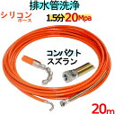 洗管ホース　20m 1.5分　20Mpa（シリコンブレード）　コンパクトスズランタイプ