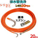 洗管ホース　20m 1.5分　20Mpa（シリコンブレード）スズランタイプ