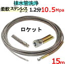 洗管ホース 15m 1.2分 10.5Mpa(柔軟ステンレスワイヤーブレード)ロケットタイプ