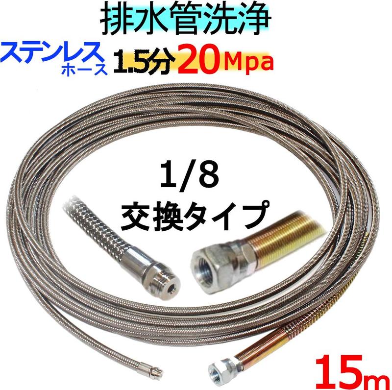 洗管ホース　15m　1.5分　20Mpa（ステンレスワイヤーブレード）1/8ネジ　ノズル交換タイプ