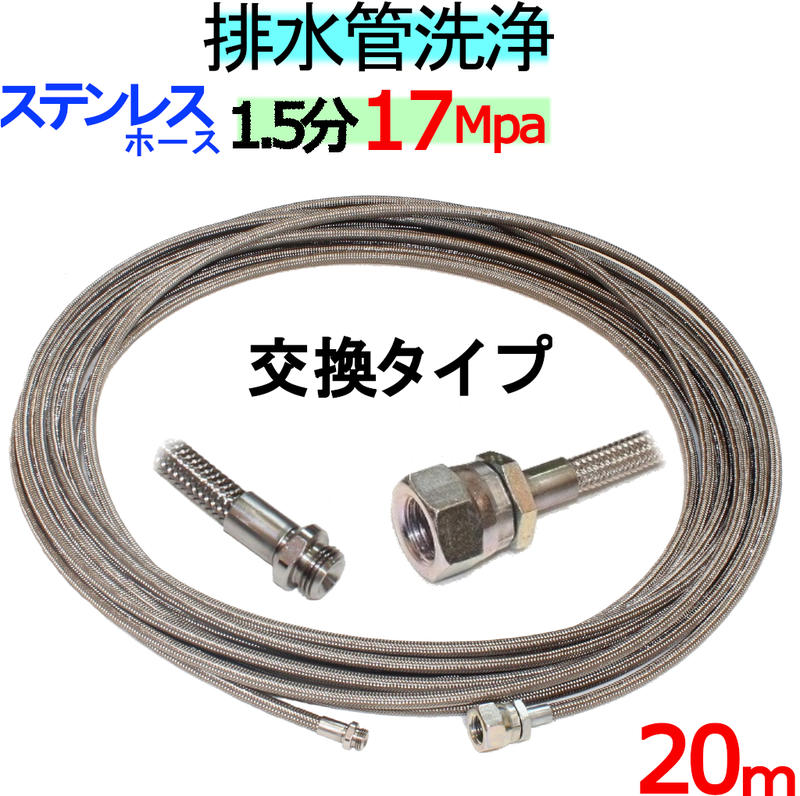洗管ホース　20m　1.5分　17Mpa（ステンレスワイヤーブレード）1/8ネジ　ノズル交換タイプ