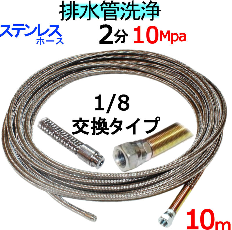 洗管ホース　10m　2分　10Mpa（ステンレスワイヤーブレード）1/8ネジ　ノズル交換タイプ