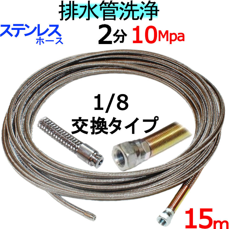 洗管ホース　15m　2分　10Mpa（ステンレスワイヤーブレード）1/8ネジ　ノズル交換タイプ